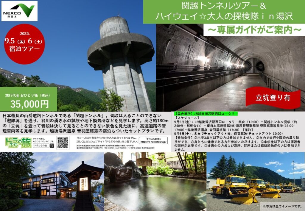 関越トンネルツアー＆ハイウェイ☆大人の探検隊in湯沢～専属ガイドがご案内～(立坑登り有)